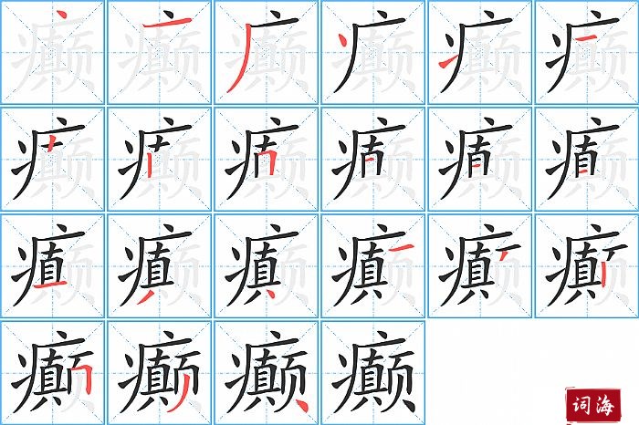 癫字怎么写图解