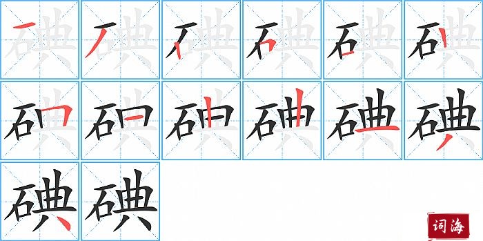 碘字怎么写图解