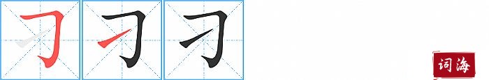 刁字怎么写图解