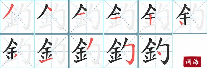 釣字怎么写图解