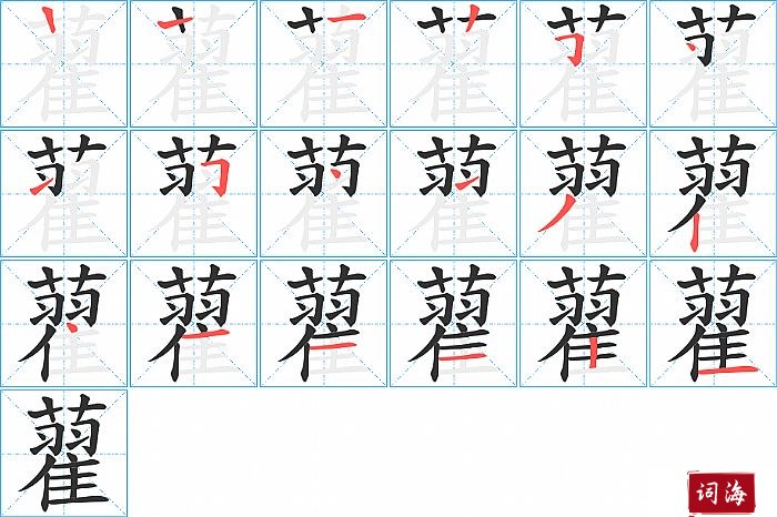 藋字怎么写图解