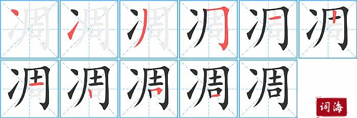 凋字怎么写图解