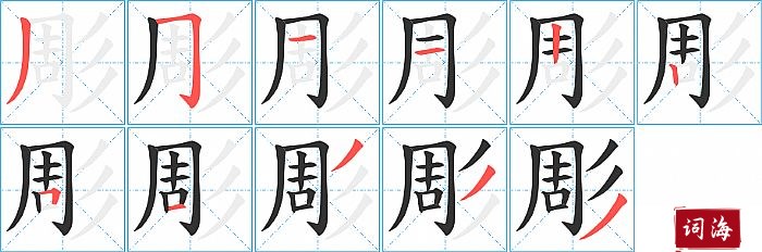 彫字怎么写图解