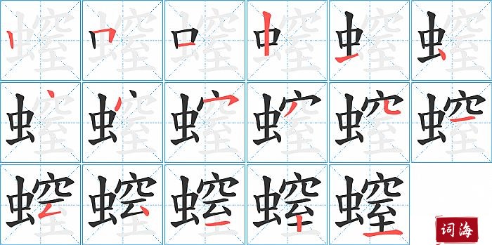 螲字怎么写图解