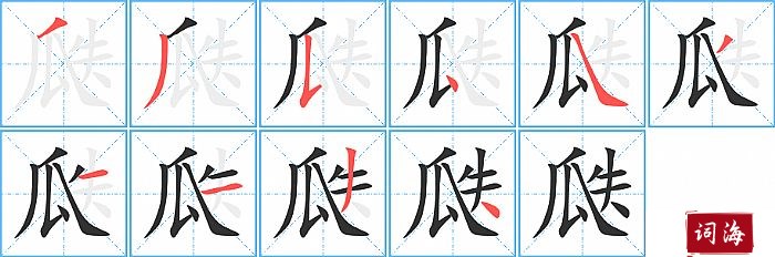 瓞字怎么写图解