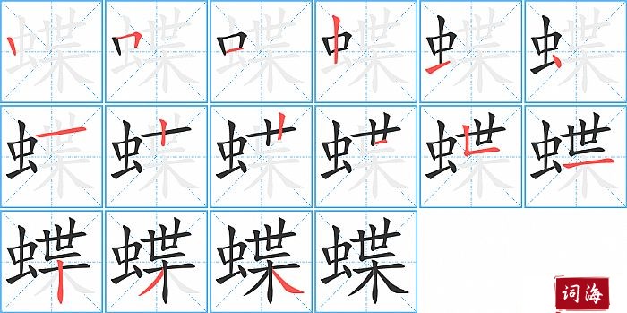 蝶字怎么写图解