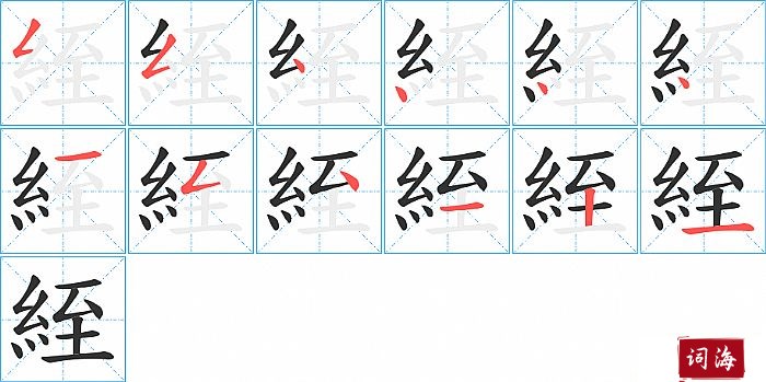 絰字怎么写图解