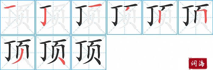 顶字怎么写图解