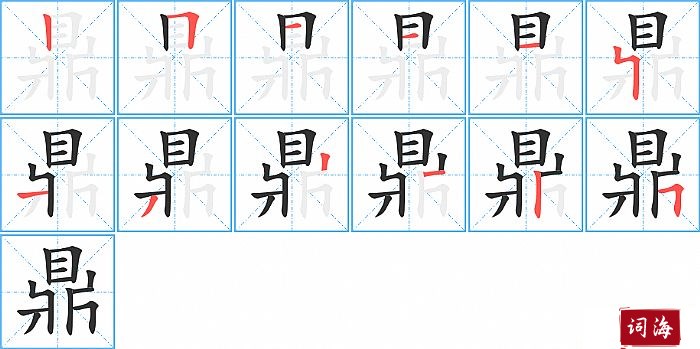 鼎字怎么写图解