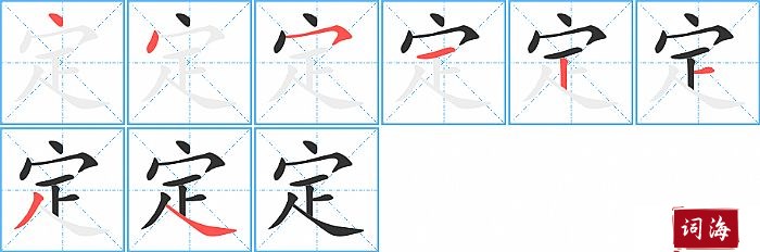 定字怎么写图解