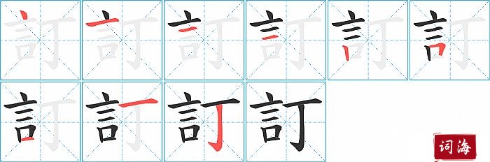 訂字怎么写图解