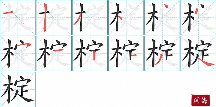 椗字怎么写图解