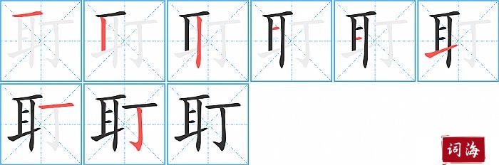 耵字怎么写图解