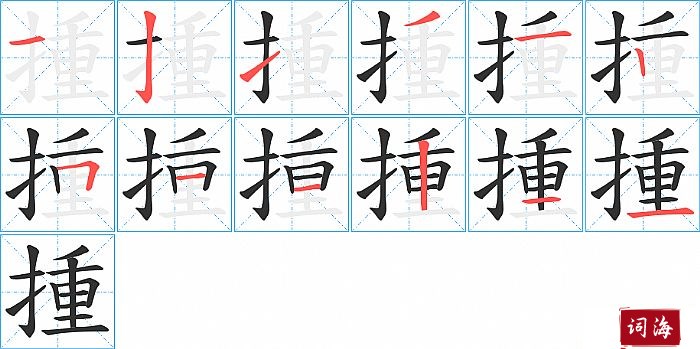 揰字怎么写图解