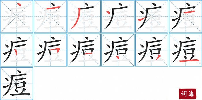 痘字怎么写图解