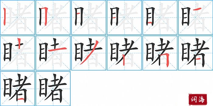 睹字怎么写图解