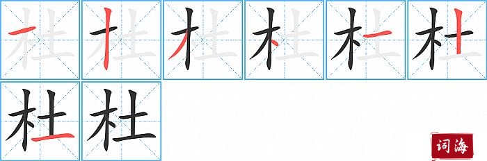 杜字怎么写图解