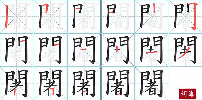 闍字怎么写图解