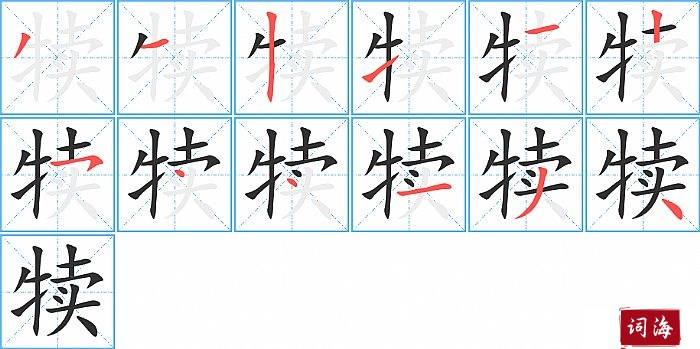 犊字怎么写图解