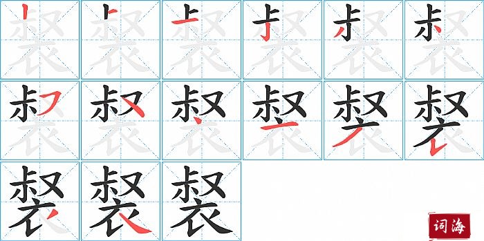 裻字怎么写图解