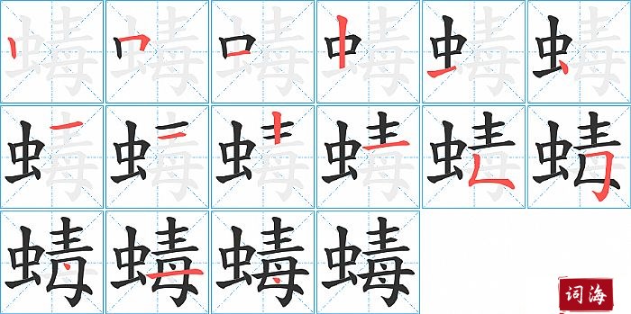 蝳字怎么写图解