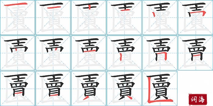 匵字怎么写图解