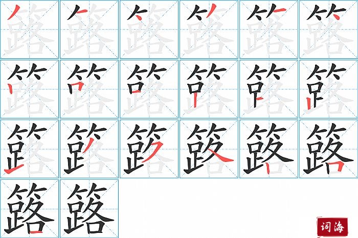 簬字怎么写图解