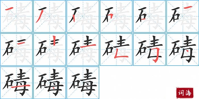 碡字怎么写图解