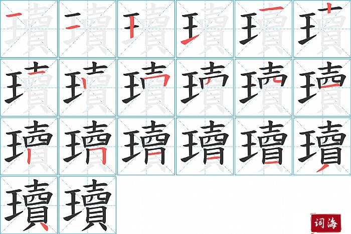 瓄字怎么写图解