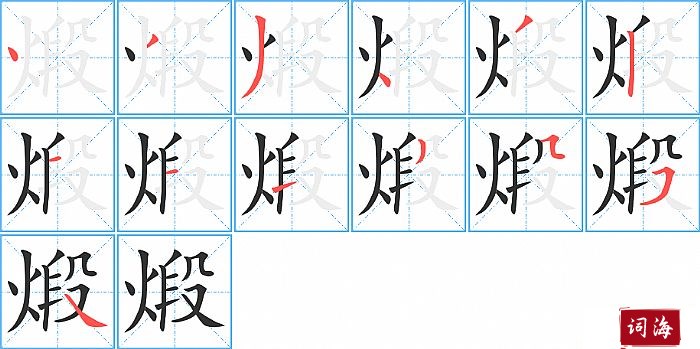 煅字怎么写图解