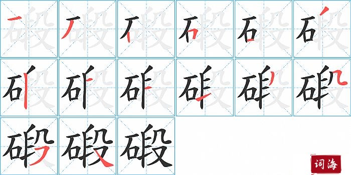 碫字怎么写图解