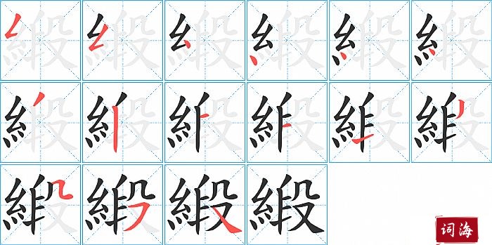 緞字怎么写图解