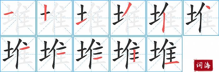 堆字怎么写图解