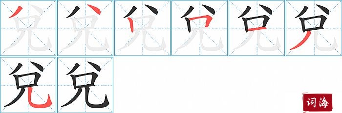 兌字怎么写图解