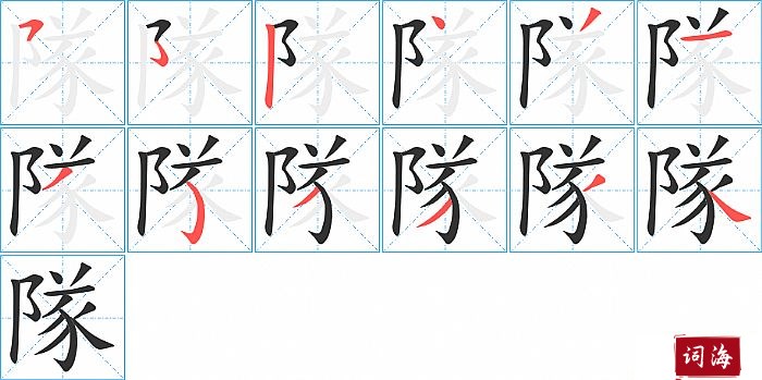 隊字怎么写图解