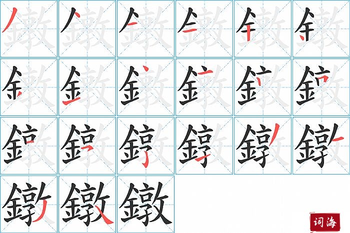 鐓字怎么写图解