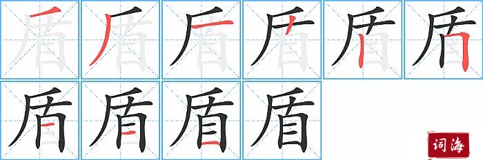 盾字怎么写图解