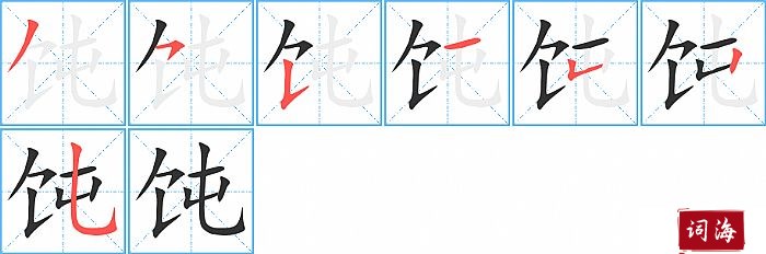 饨字怎么写图解