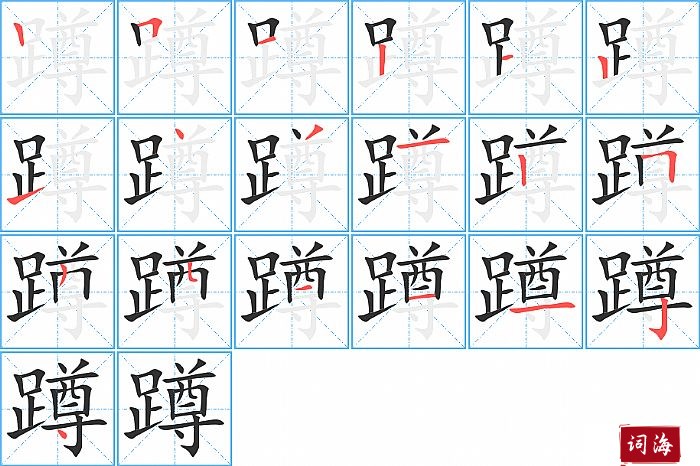 蹲字怎么写图解