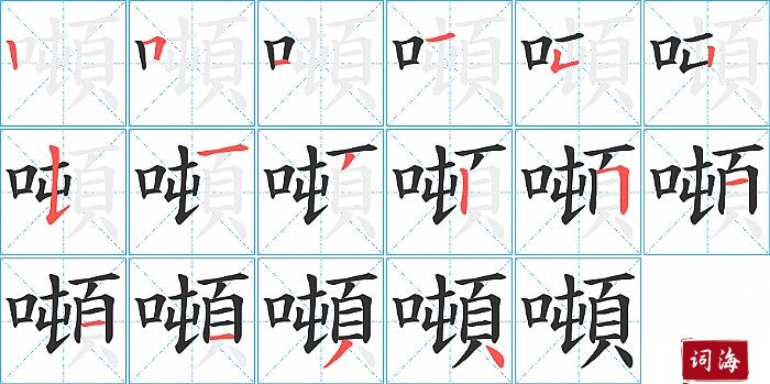 噸字怎么写图解