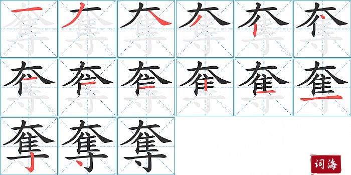 奪字怎么写图解