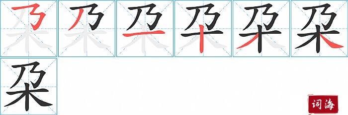 朶字怎么写图解