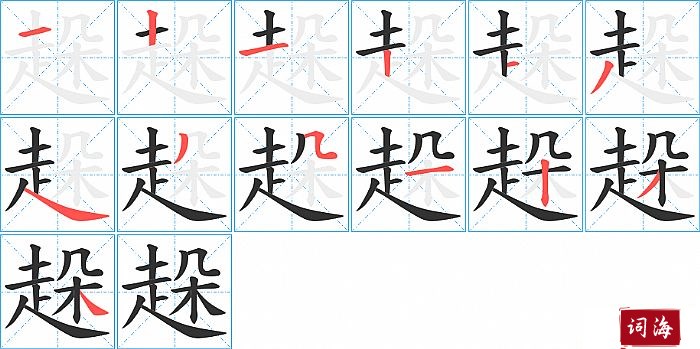 趓字怎么写图解