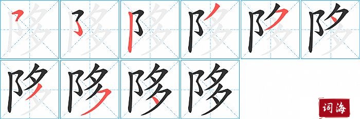 陊字怎么写图解