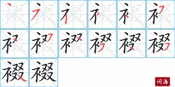 裰字怎么写图解