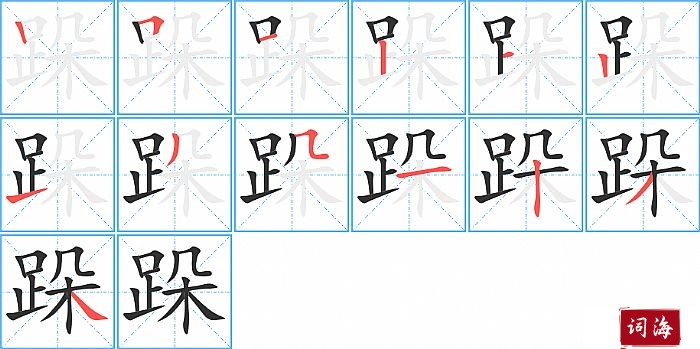 跺字怎么写图解