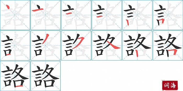 詻字怎么写图解