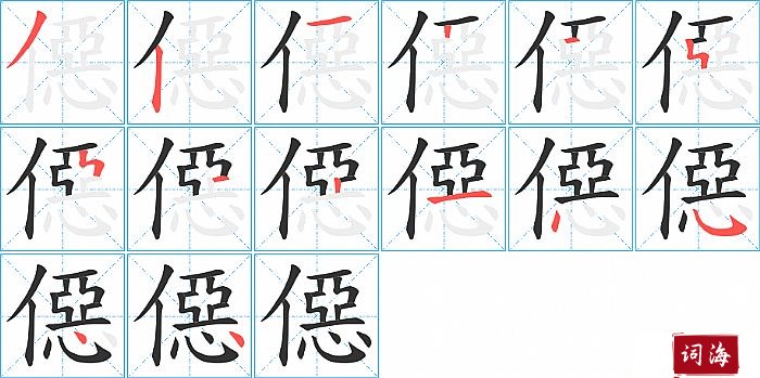 僫字怎么写图解