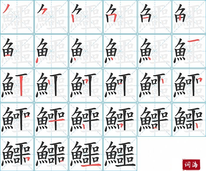 鱷字怎么写图解