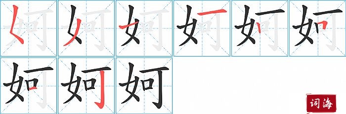 妸字怎么写图解